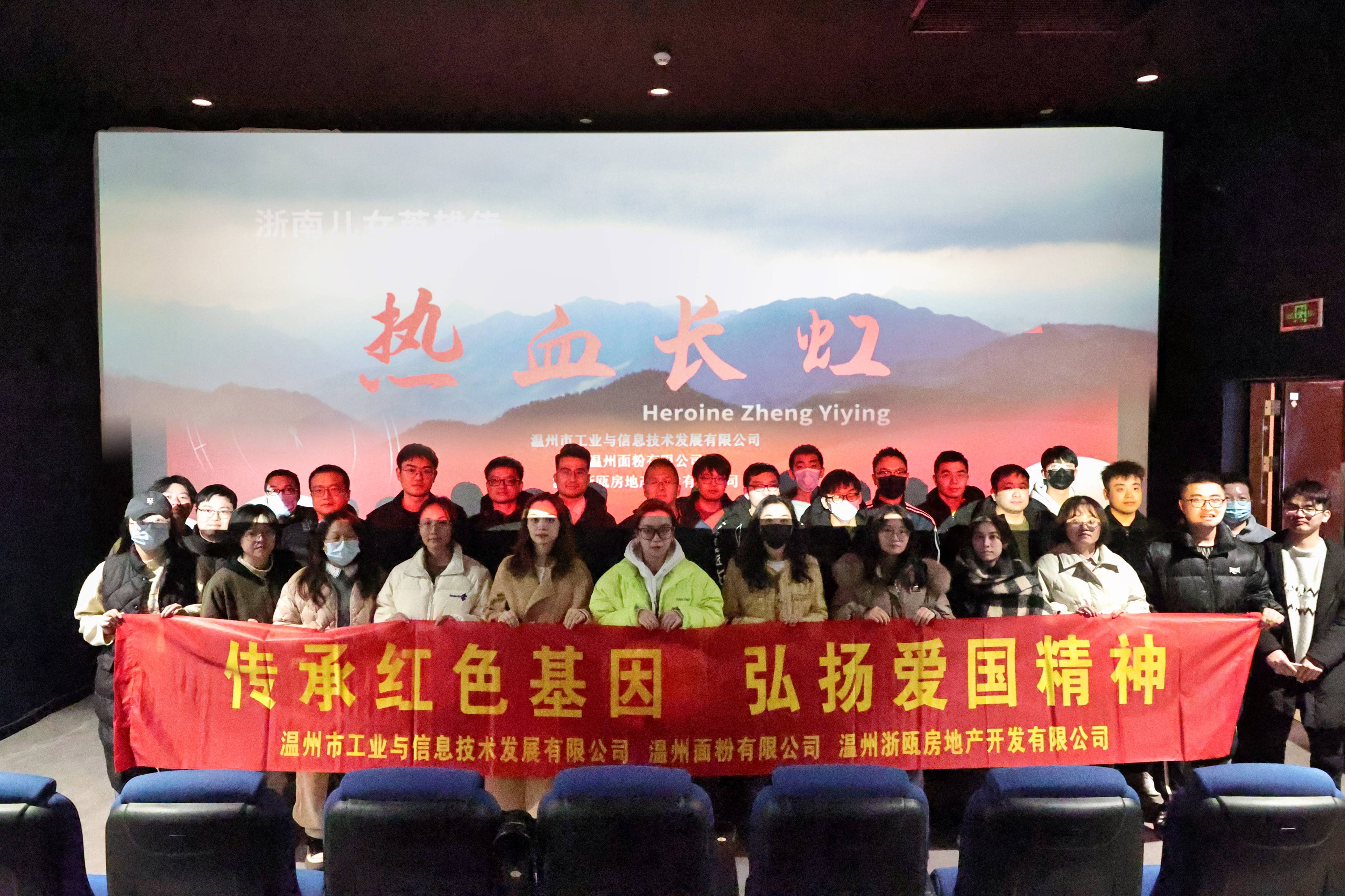 傳承紅色基因 弘揚(yáng)愛(ài)國(guó)精神丨面粉公司聯(lián)合工信公司、浙甌公司組織觀看《熱血長(zhǎng)虹》